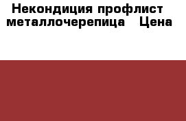 Некондиция профлист, металлочерепица › Цена ­ 160 - Ростовская обл. Строительство и ремонт » Материалы   . Ростовская обл.